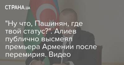 "Ну что, Пашинян, где твой статус?". Алиев публично высмеял премьера Армении после перемирия. Видео