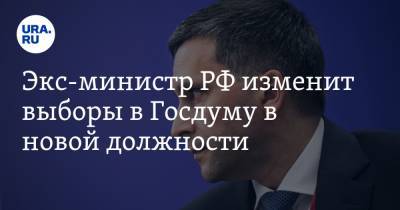 Экс-министр РФ изменит выборы в Госдуму в новой должности