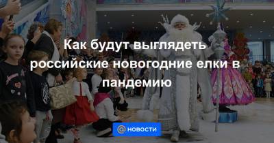 Как будут выглядеть российские новогодние елки в пандемию