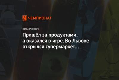 Пришёл за продуктами, а оказался в игре. Во Львове открылся супермаркет в стиле GTA