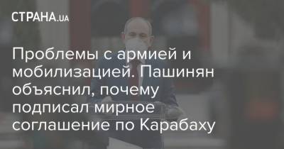 Проблемы с армией и мобилизацией. Пашинян объяснил, почему подписал мирное соглашение по Карабаху