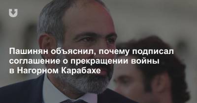 Пашинян обратился к народу и объяснил, почему подписал соглашение о прекращении войны в Карабахе