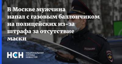 В Москве мужчина напал с газовым баллончиком на полицейских из-за штрафа за отсутствие маски