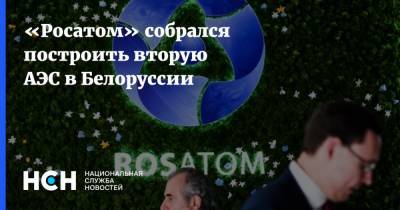 «Росатом» собрался построить вторую АЭС в Белоруссии