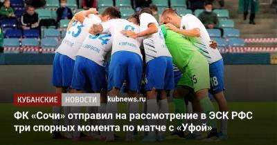 ФК «Сочи» отправил на рассмотрение в ЭСК РФС три спорных момента по матчу с «Уфой»