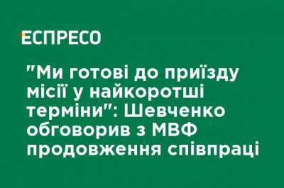"Мы готовы к приезду миссии в кратчайшие сроки": Шевченко обсудил с МВФ продолжение сотрудничества