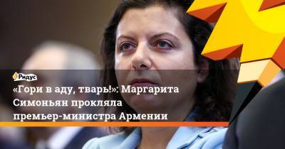 «Гори ваду, тварь!»: Маргарита Симоньян прокляла премьер-министра Армении