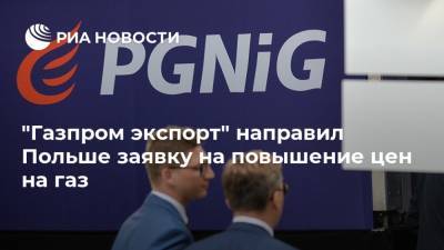"Газпром экспорт" направил Польше заявку на повышение цен на газ