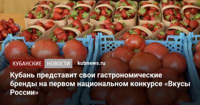 Кубань представит свои гастрономические бренды на первом национальном конкурсе «Вкусы России»