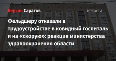Фельдшеру отказали в трудоустройстве в ковидный госпиталь и на «скорую»: реакция министерства здравоохранения области