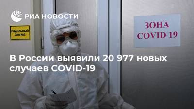 В России выявили 20 977 новых случаев COVID-19