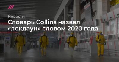 Словарь Collins назвал «локдаун» словом 2020 года