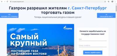 Аферисты создали сотню сайтов, чтобы россияне «заработали» на «Газпроме»