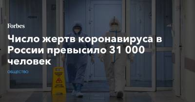 Число жертв коронавируса в России превысило 31 000 человек