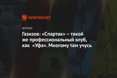 Газизов: «Спартак» – такой же профессиональный клуб, как «Уфа». Многому там учусь