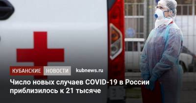 Число новых случаев COVID-19 в России приблизилось к 21 тысяче