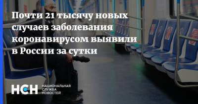 Почти 21 тысячу новых случаев заболевания коронавирусом выявили в России за сутки