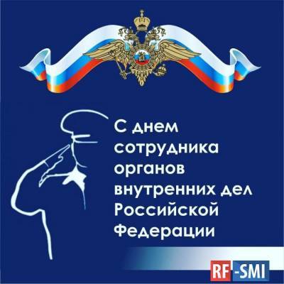 Поздравляем сотрудников внутренних дел с Днем российской полиции!