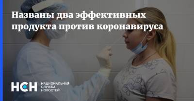 Названы два эффективных продукта против коронавируса