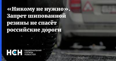 «Никому не нужно». Запрет шипованной резины не спасёт российские дороги