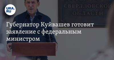 Губернатор Куйвашев готовит заявление с федеральным министром