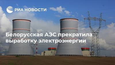 Белорусская АЭС прекратила выработку электроэнергии