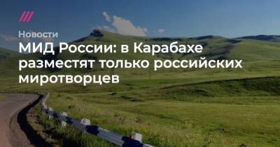 МИД России: в Карабахе разместят только российских миротворцев