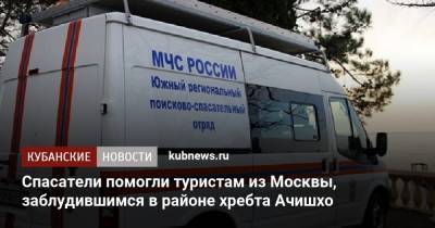 Спасатели помогли туристам из Москвы, заблудившимся в районе хребта Ачишхо