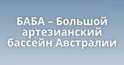 БАБА – Большой артезианский бассейн Австралии