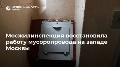 Мосжилинспекция восстановила работу мусоропровода на западе Москвы
