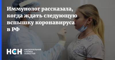 Иммунолог рассказала, когда ждать следующую вспышку коронавируса в РФ