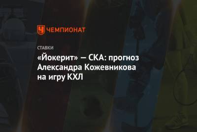«Йокерит» — СКА: прогноз Александра Кожевникова на игру КХЛ