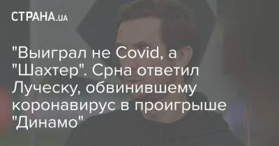 "Выиграл не Covid, а "Шахтер". Срна ответил Луческу, обвинившему коронавирус в проигрыше "Динамо"