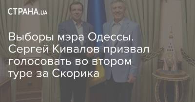 Выборы мэра Одессы. Сергей Кивалов призвал голосовать во втором туре за Скорика