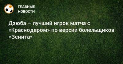Дзюба – лучший игрок матча с «Краснодаром» по версии болельщиков «Зенита»