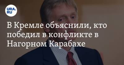 В Кремле объяснили, кто победил в конфликте в Нагорном Карабахе