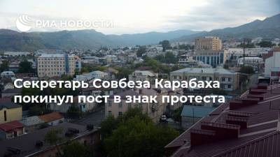 Секретарь Совбеза Карабаха покинул пост в знак протеста