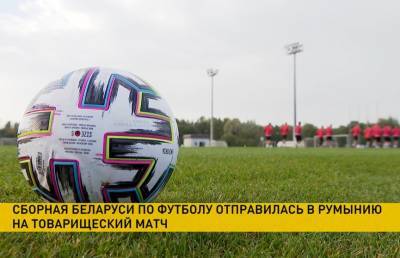 Сборная Беларуси по футболу сыграет с национальной командой Румынии