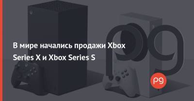 В мире начались продажи Xbox Series X и Xbox Series S