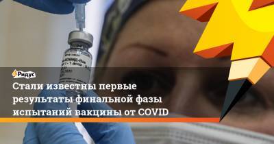 Стали известны первые результаты финальной фазы испытаний вакцины от COVID