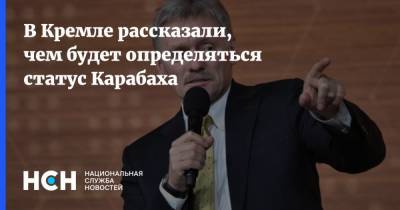 В Кремле рассказали, чем будет определяться статус Карабаха