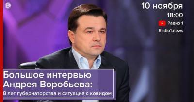 На «Радио 1» пройдет «Большое интервью Андрея Воробьева»