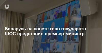 Беларусь на совете глав государств ШОС представил премьер-министр