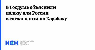 В Госдуме объяснили пользу для России в соглашении по Карабаху