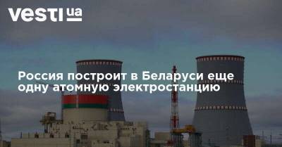 Россия построит в Беларуси еще одну атомную электростанцию