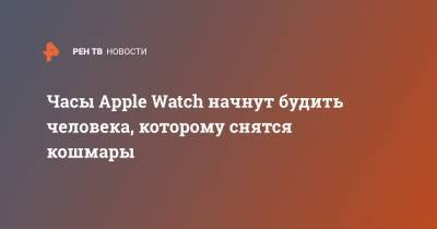 Новые часы Apple Watch будут будить хозяина, которому снятся кошмары