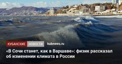 «В Сочи станет, как в Майами»: физик рассказал об изменении климата в России