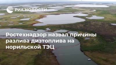 Ростехнадзор назвал причины разлива дизтоплива на норильской ТЭЦ - ria.ru - Красноярск - Норильск