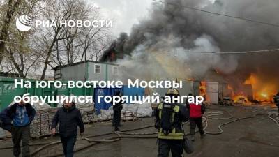 На юго-востоке Москвы обрушился горящий ангар