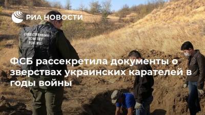 ФСБ рассекретила документы о зверствах украинских карателей в годы войны